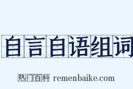 自言自语组词是什么意思的图片